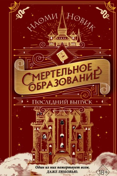 Последний выпуск  Наоми Новик
