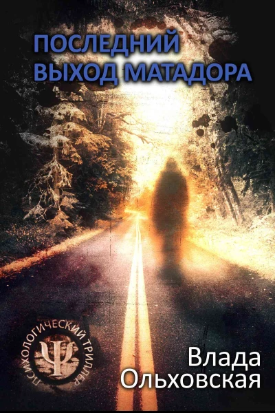 Последний выход Матадора  Влада Ольховская