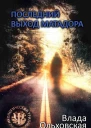 Последний выход Матадора
