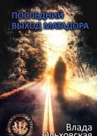 Последний выход Матадора