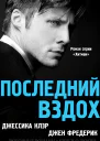 Последний вздох ЛП