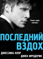 Последний вздох ЛП