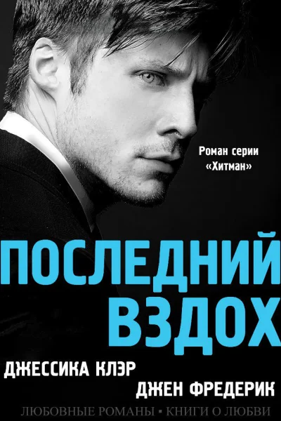 Последний вздох ЛП