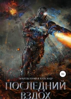 Последний вздох