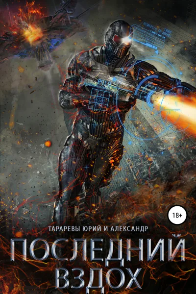 Последний вздох