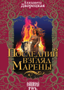 Последний взгляд Марены  Елизавета Дворецкая