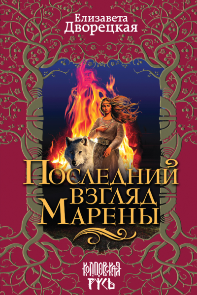 Последний взгляд Марены  Елизавета Дворецкая