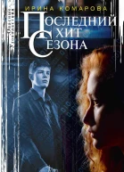 Последний хит сезона