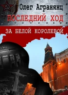 Последний ход за белой королевой СИ