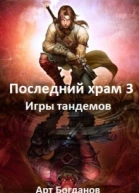 Последний храм Игры тандемов