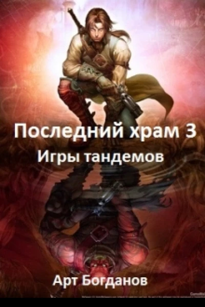 Последний храм Игры тандемов