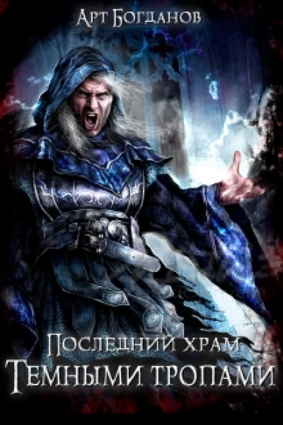 Последний храм Тёмными тропами