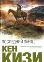 Последний заезд