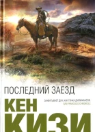 Последний заезд
