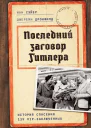 Последний заговор Гитлера История спасения 139 VIPзаключенных
