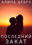 Последний закат
