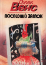 Последний замок Сборник