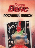 Последний замок Сборник
