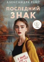 Последний знак  Александра Райт