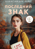 Последний знак  Александра Райт