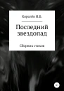 Последний звездопад Сборник стихов
