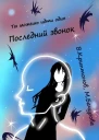Последний звонок Том 1