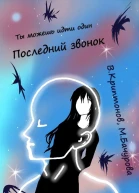 Последний звонок Том 1