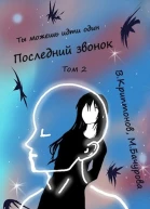 Последний звонок Том 2