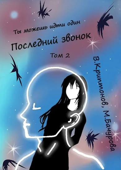 Последний звонок Том 2