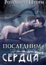 Последним ударом сердца