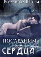 Последним ударом сердца