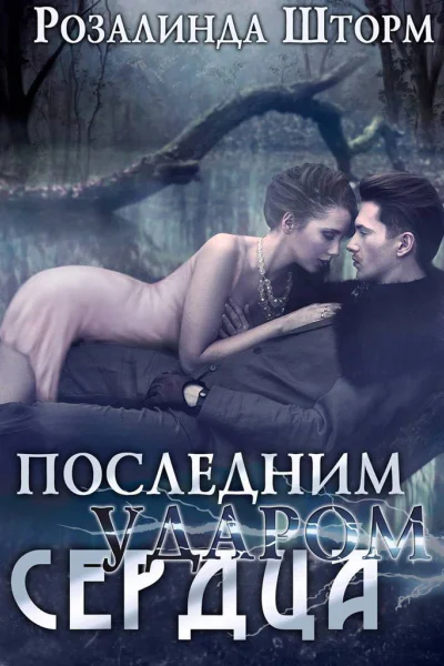 Последним ударом сердца