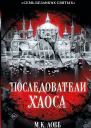 Последователи Хаоса