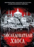 Последователи Хаоса
