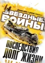 Последствия Долг жизни