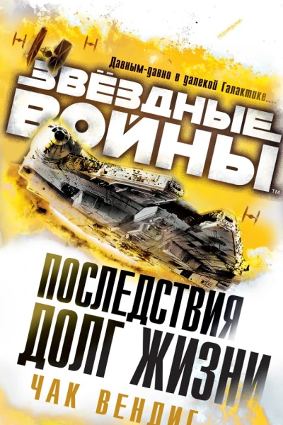 Последствия Долг жизни