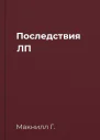 Последствия ЛП