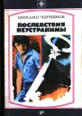 Последствия неустранимы
