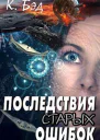 Последствия старых ошибок