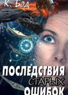 Последствия старых ошибок