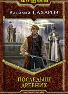 Последыш Древних
