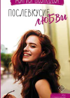 Послевкусие любви  Мария Волкова
