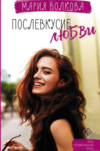 Послевкусие любви  Мария Волкова
