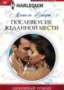 Послевкусие желанной мести