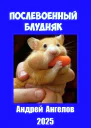 Послевоенный блудняк