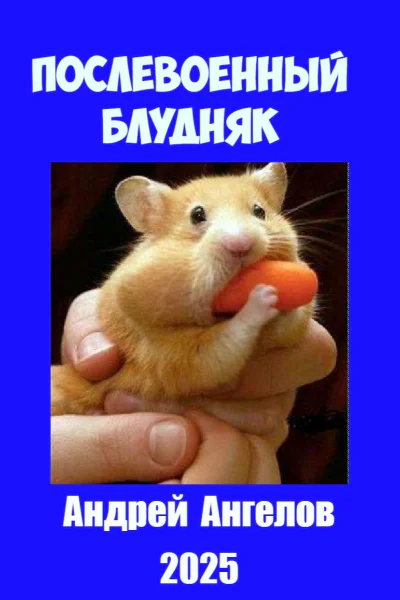 Послевоенный блудняк