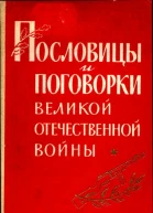 Пословицы и поговорки Великой Отечественной войны