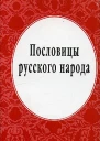 Пословицы русского народа