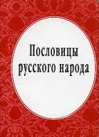 Пословицы русского народа