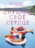 Послушай сердце  К Уэст